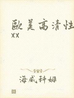 欧美高清性猛xxx