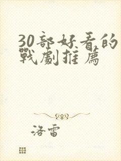 30部好看的谍战剧推荐