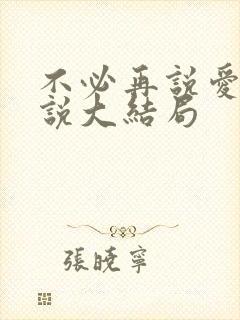 不必再说爱我小说大结局