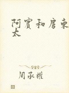 阿宾和房东胡太太