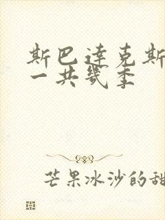 斯巴达克斯美剧一共几季