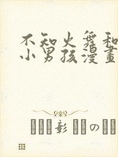 不知火舞和三个小男孩漫画在线观看