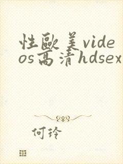 性欧美videos高清hdsex
