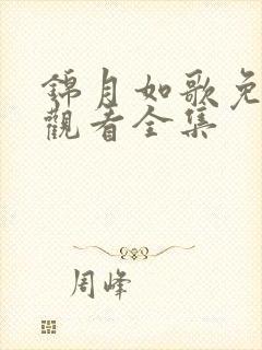 锦月如歌免收费观看全集