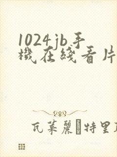 1024jb手机在线看片日韩