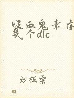 吸血鬼幸存者有几个dlc