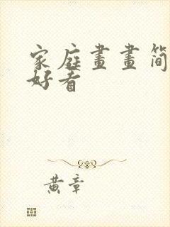 家庭画画简单又好看