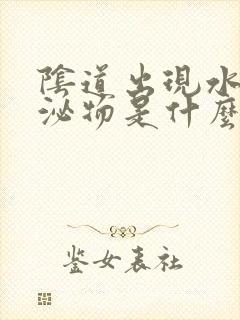 阴道出现水样分泌物是什么原因