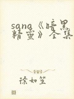 sana《暗黑精灵》全集
