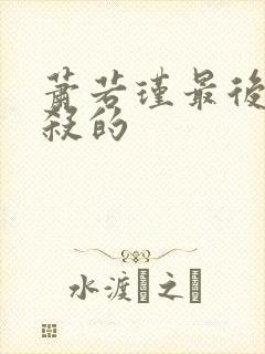 萧若瑾最后被谁杀的封面