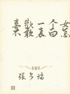 喜欢一个女孩但不敢表白怎么办