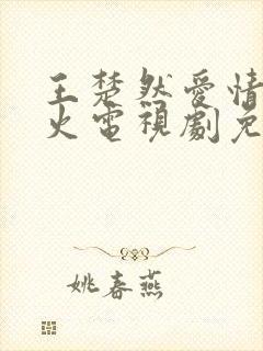 王楚然爱情有烟火电视剧免费观看