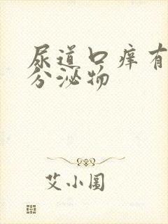 尿道口痒有白色分泌物