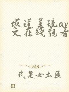 坂道美琉av中文在线观看全集