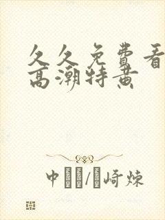 久久免费看少妇高潮特黄