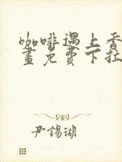 咖啡遇上香草漫画免费下拉