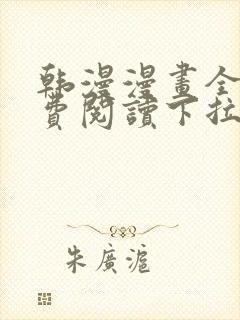 韩漫漫画全集免费阅读下拉式