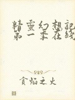 精灵幻想记动漫第一季在线观看