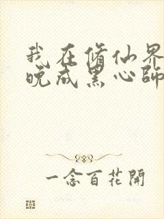 我在修仙界大器晚成黑心师尊小说