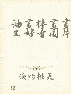 油画棒画画简单又好看图片