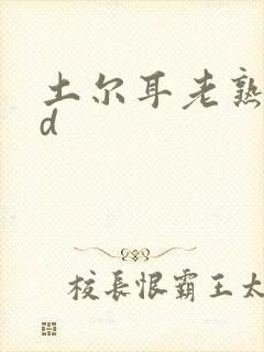 土尔耳老熟妇hd