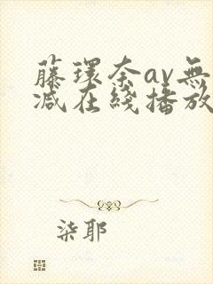 藤环奈av无删减在线播放