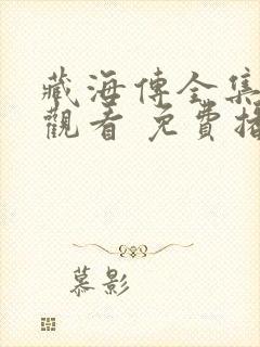 藏海传全集在线观看 免费播放