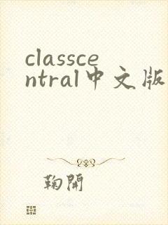 classcentral中文版免费下载