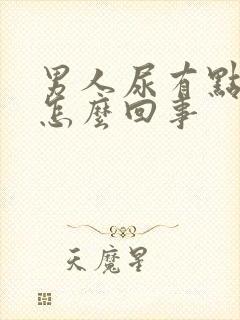 男人尿有点红是怎么回事封面