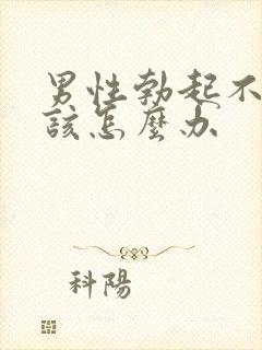 男性勃起不够硬该怎么办