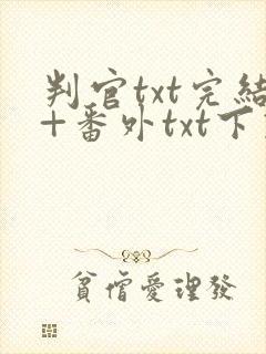 判官txt完结+番外txt下载