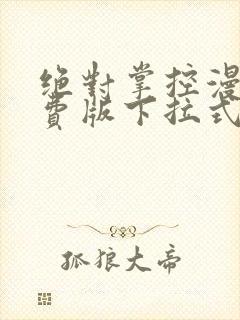 绝对掌控漫画免费版下拉式6漫画