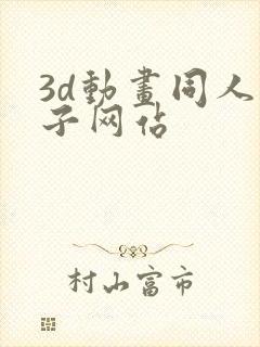 3d动画同人片子网站封面