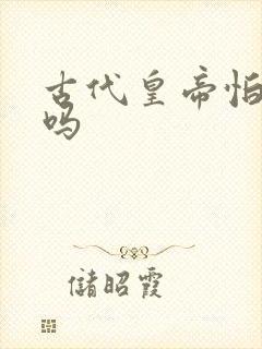 古代皇帝怕大臣吗