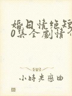 婚日情绝短剧70集全剧情介绍