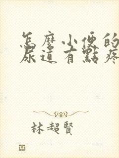 怎么小便的时候尿道有点疼