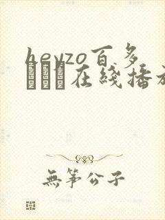 heyzo百多えみり在线播放