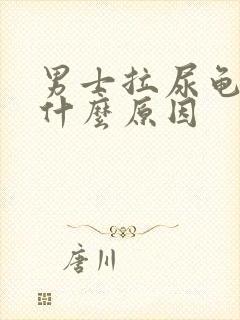 男士拉尿龟头痛什么原因封面