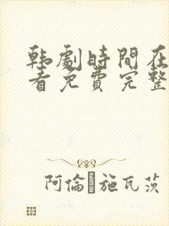 韩剧时间在线观看免费完整版封面