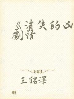 《消失的凶手》剧情