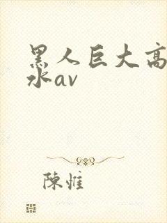 黑人巨大高潮喷水av封面