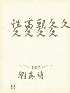 性高朝久久久久久久久久