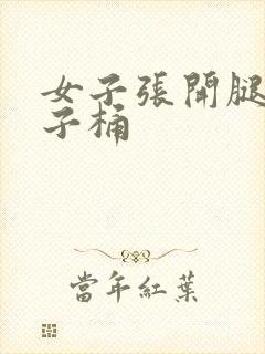 女子张开腿让男子桶