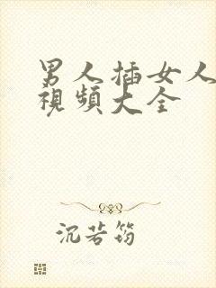 男人插女人的逼视频大全封面