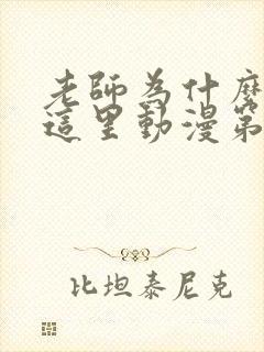 老师为什么会在这里动漫第一季免费观看