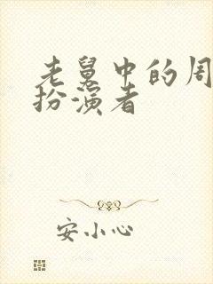 老舅中的周小姐扮演者