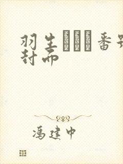 羽生ありさ番号封面