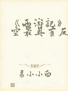 《西游记》孙悟空最具有反抗精神的情节