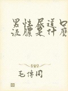 男性尿道口刺痛流脓是什么症状