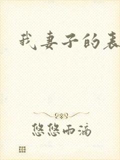 我妻子的表妹
